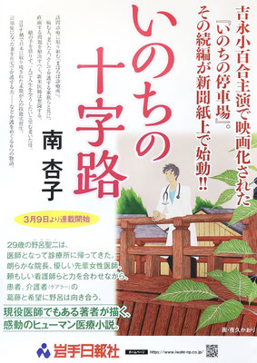 新聞小説「いのちの十字路」南 杏子著（2022）ポスターデザイン：幻冬舎デザイン室　配信：ネットワーク