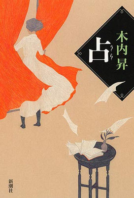 「占」木内昇著（2020）装幀：新潮社装幀室 古閑里良　出版：新潮社