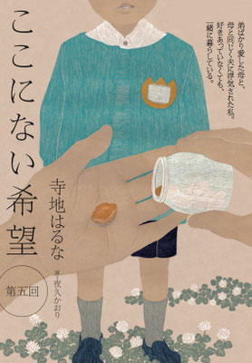 『yomyom』no.57（2019）「ここにない希望」第5話　寺地はるな氏著　扉絵　出版：新潮社　