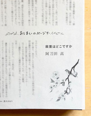 『オール讀物』 ２月号（2020）「おしまいのページで・故里はどこですか」阿刀田 高氏著　挿絵・題字　出版：文藝春秋