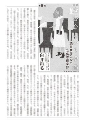『世界』５月号（2020）「読書会という幸福」第５回　向井和美氏著　挿絵　出版：岩波書店