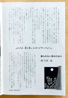 『オール讀物』 9.10月号（2020）「おしまいのページで・眠られない夜のために」阿刀田高氏著　挿絵・題字　出版：文藝春秋