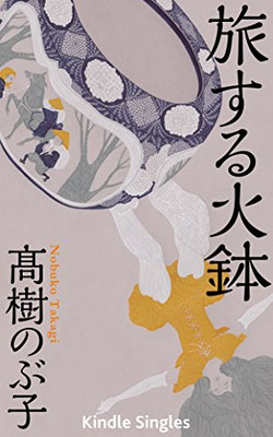 「旅する火鉢」高樹のぶ子著（2016）装幀：岩瀬 聡　出版：Kindle Singles