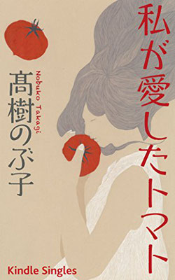 「私が愛したトマト」高樹のぶ子著（2016）装幀：岩瀬 聡　出版：Kindle Singles