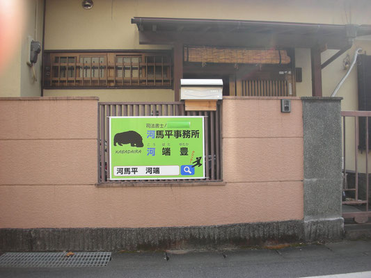 事務所の看板