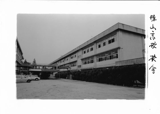 操山高校　校舎