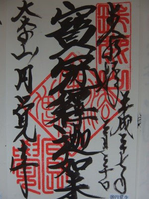 我こそは「最後の執権」北条守時の末裔～自らのルーツを訪ねて