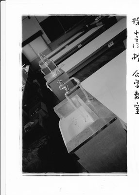 化学教室