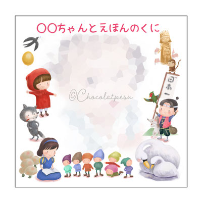 えほんのくに/松本えつを/しょこら・ぺす/kipkip/ノベルティ絵本/プロジェクター絵本/プレゼント絵本/世界の名作/赤ずきん
