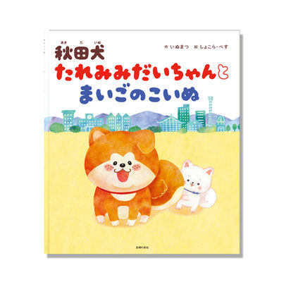絵本/たれみみだいちゃんとまいごのこいぬ/主婦の友社/しょこら・ぺす/あきたいぬ/秋田犬