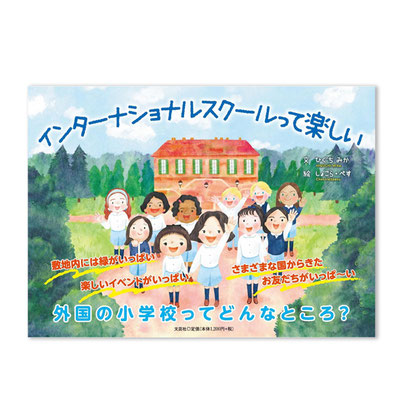 ひぐちみか/しょこら・ぺす/ 文芸社 /インターナショナルスクールって楽しい/絵本/海外/イタリア