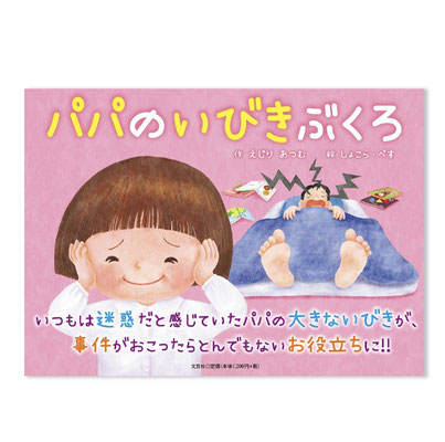 パパのいびきぶくろ/えじりあつむ/しょこら・ぺす/文芸社/親子絵本/ファンタジー絵本