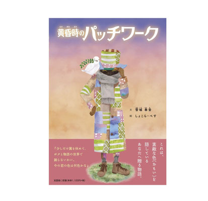 黄昏時のパッチワーク/雪城春音/しょこら・ぺす/文芸社/文学絵本/物語絵本/道徳/教科書