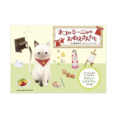 ネコのミーニャのおねえさんたち/加賀多生/しょこら・ぺす/文芸社/猫の絵本
