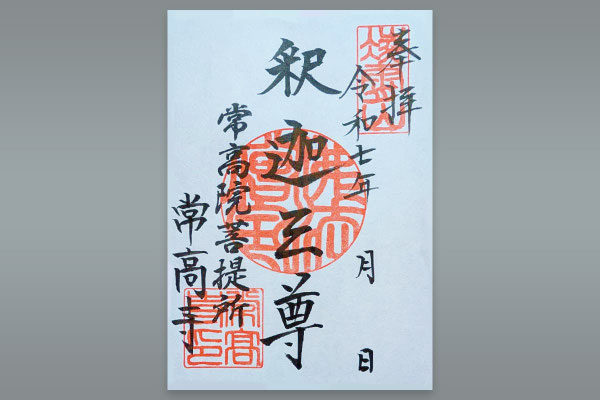 常高寺御朱印