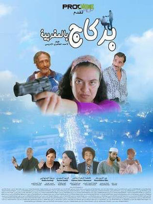 فيلم مغربي براكاج  braquage