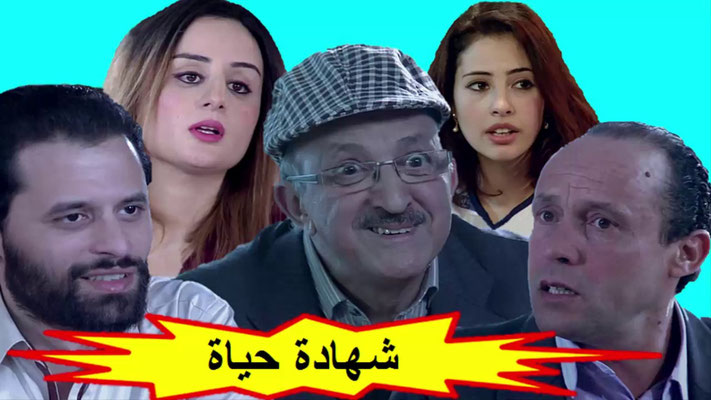 الفيلم المغربي شهادة الحياة