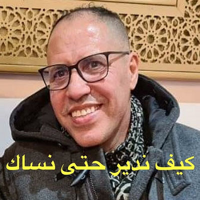 Said El Khribgui  كيف ندير حتى نساك