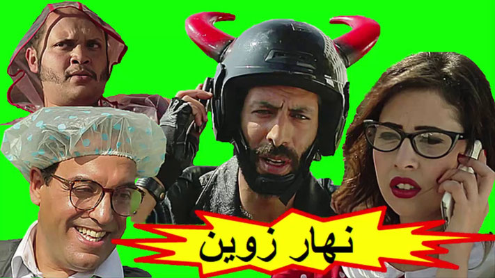 فيلم مغربي كوميدي نهار زوين