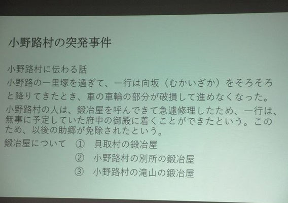 元和３年(1617)３月２１日に小野路の一里塚から向坂を下ってきた時にご神柩を乗せた車輪の軸が破損した。  小野路村の人たちは急いで鍛冶屋を呼んで修理させて一行は、無事に府中御殿に着くことができた。鍛冶屋については②が、有力ではないかとのお話でした。  幕府の役人は、小野路村に対して「以後、助郷を免除する」という特権を与えた。 助郷(すけごう)とは：  宿駅に常備する人馬が不足した時に、その補充を命じられた郷村。