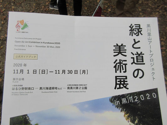 緑と道の美術展　in 黒川２０２０　が開催されていました。  黒川里山アートプロジェクト： はるひ野駅南口～黒川海道緑地など～南黒川第２公園