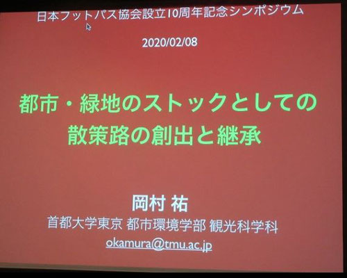 基調講演　  「都市・緑地のストックとしての散策路の創出と継承」  　　　　首都大学東京　准教授　岡村　祐　氏