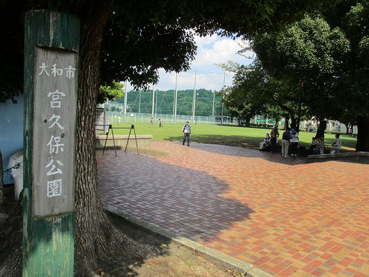 宮久保公園 （12:15～13:00　昼食）  スポーツが思い切りできる大和市の公園で、野球場の他サッカーなどもできるグラウンドがあります。