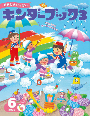 6月号　表紙　空の国で虹作りのお手伝い