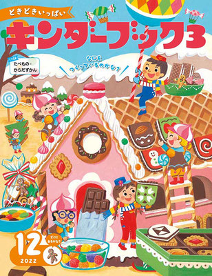 12月号表紙　お菓子の国で美味しそうなお家作りのお手伝い