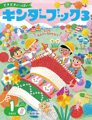 1月号表紙　毛糸の国で大きなマフラー作りのお手伝い