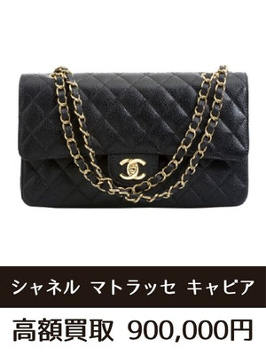 シャネル クラシック ハンドバッグ グレインド カーフスキン マトラッセ 買取 仙台