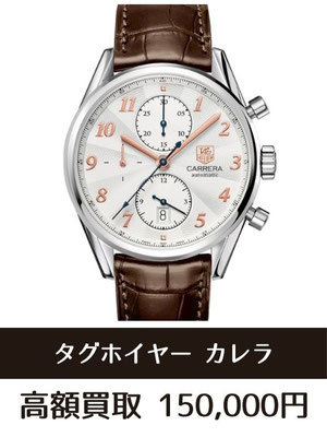 タグホイヤー カレラ ヘリテージ CAS2112 買取仙台