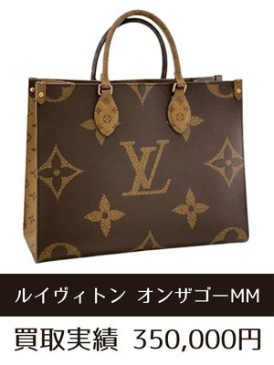 ルイヴィトン モノグラム オンザゴー バッグ 買取 仙台