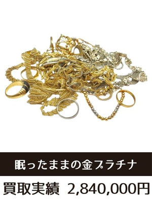 金プラチナ買取仙台・指輪・ネックレス・アクセサリー