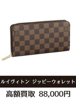 ルイヴィトン ダミエ ジッピーウォレット 財布 買 取仙台