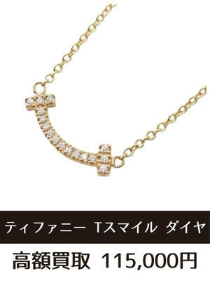 ティファニー Tスマイル ネックレス ダイヤ 買取 仙台