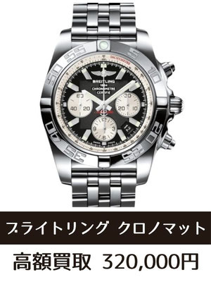 ブライトリング クロノマット44 AB0110 A011B67PA 時計買取仙台