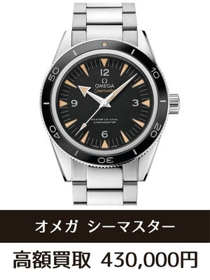 オメガ シーマスター 300 マスター コーアクシャル 233.30.41.21.01.001 買取仙台