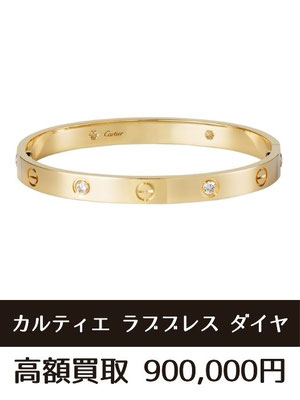 カルティエ ラブブレス ラブリング 買取 仙台
