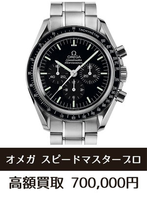 オメガ スピードマスター プロフェッショナル 買取 仙台