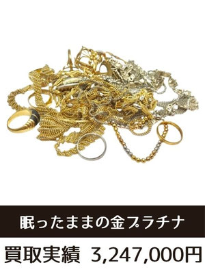 金プラチナ買取仙台・指輪・ネックレス・アクセサリー