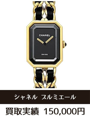 シャネル プルミエール 時計 買取仙台