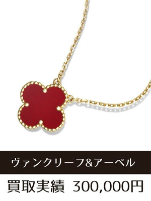 ヴァンクリーフ＆アーペル ヴィンテージアルハンブラ ネックレス 買取 仙台