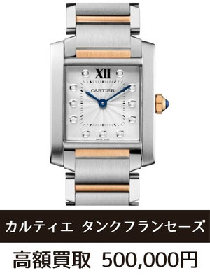 カルティエ タンクフランセーズSM WE110004 時計買取仙台