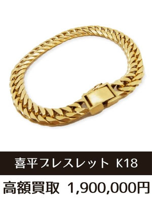 18金 喜平ブレス ネックレス 買取 仙台