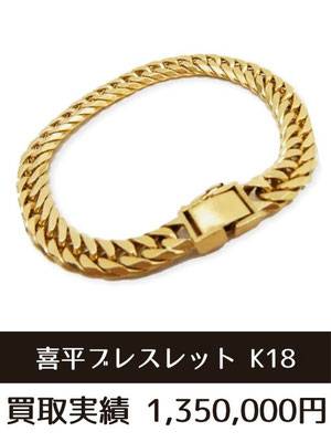 18金 喜平ブレス ネックレス 買取 仙台