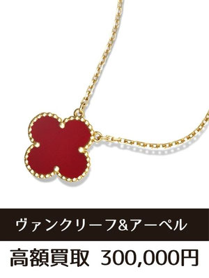 ヴァンクリーフ＆アーペル ヴィンテージアルハンブラ ネックレス 買取 仙台
