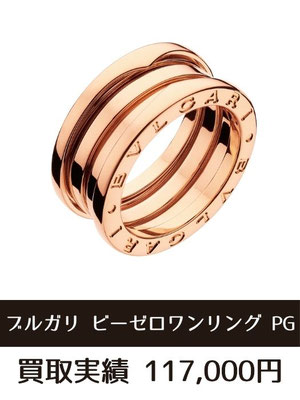 ブルガリ ビーゼロワンリング 買取仙台 18金
