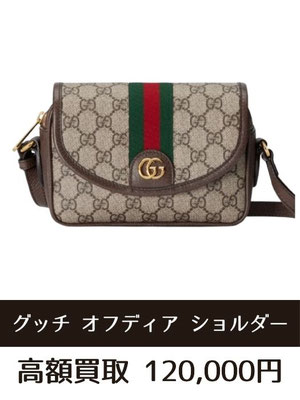 グッチ オフィディア ミニ ショルダーバッグ 772239 買取仙台