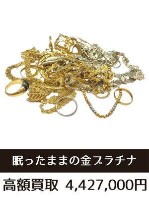 金プラチナ買取仙台・指輪・ネックレス・アクセサリー
